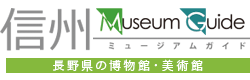 長野県博物館協議館公式サイト | 信州 Museum Guide
